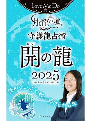 cover image of Love Me Doの月と龍が導く守護龍占術 2025 開の龍